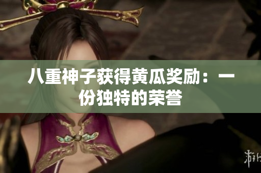 八重神子获得黄瓜奖励：一份独特的荣誉