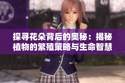 探寻花朵背后的奥秘：揭秘植物的繁殖策略与生命智慧