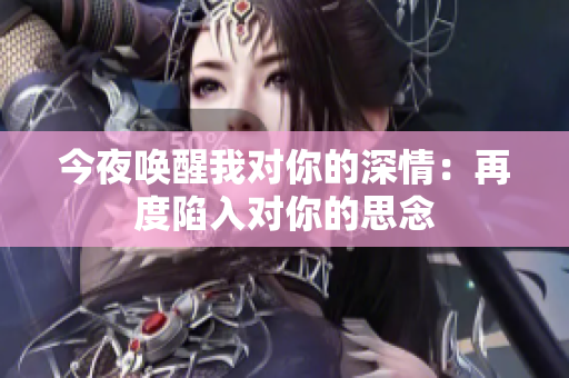 今夜唤醒我对你的深情：再度陷入对你的思念