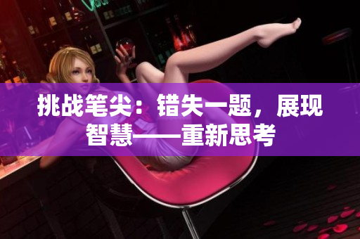 挑战笔尖：错失一题，展现智慧——重新思考