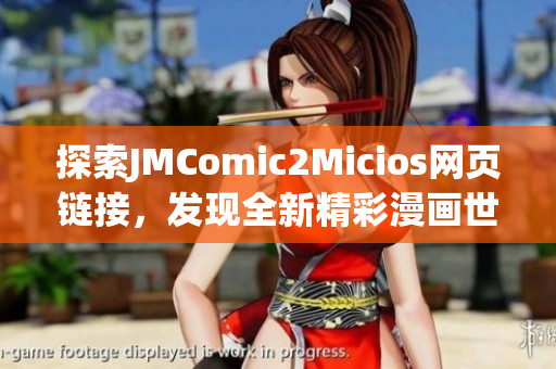 探索JMComic2Micios网页链接，发现全新精彩漫画世界