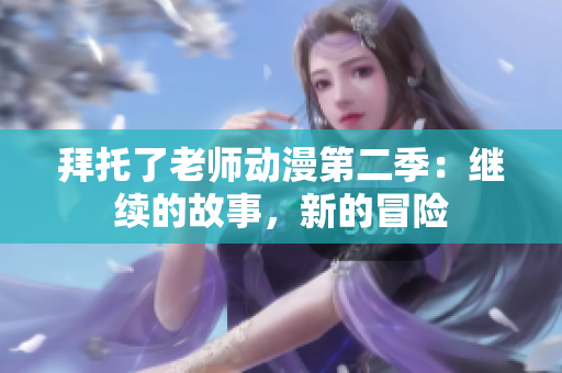 拜托了老师动漫第二季：继续的故事，新的冒险