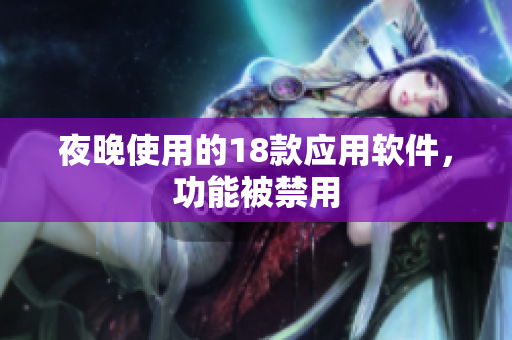 夜晚使用的18款应用软件，功能被禁用