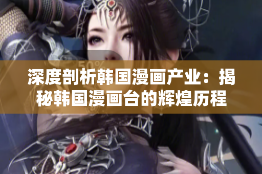 深度剖析韩国漫画产业：揭秘韩国漫画台的辉煌历程