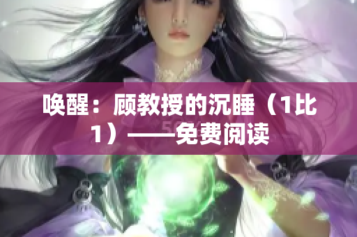 唤醒：顾教授的沉睡（1比1）——免费阅读