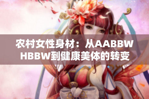 农村女性身材：从AABBWHBBW到健康美体的转变