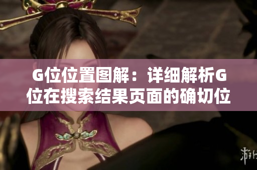 G位位置图解：详细解析G位在搜索结果页面的确切位置