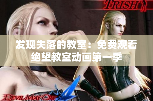 发现失落的教室：免费观看绝望教室动画第一季