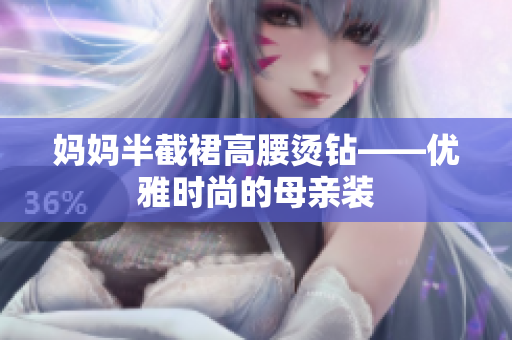 妈妈半截裙高腰烫钻——优雅时尚的母亲装