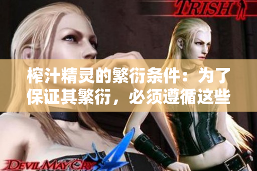 榨汁精灵的繁衍条件：为了保证其繁衍，必须遵循这些规定