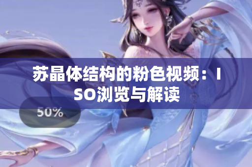 苏晶体结构的粉色视频：ISO浏览与解读