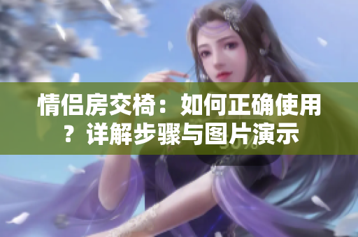 情侣房交椅：如何正确使用？详解步骤与图片演示