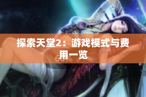 探索天堂2：游戏模式与费用一览
