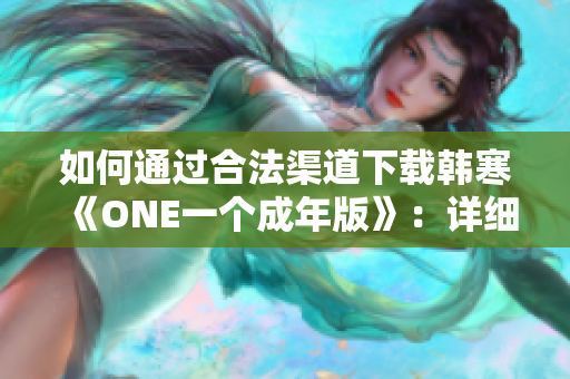 如何通过合法渠道下载韩寒《ONE一个成年版》：详细指导与注意事项