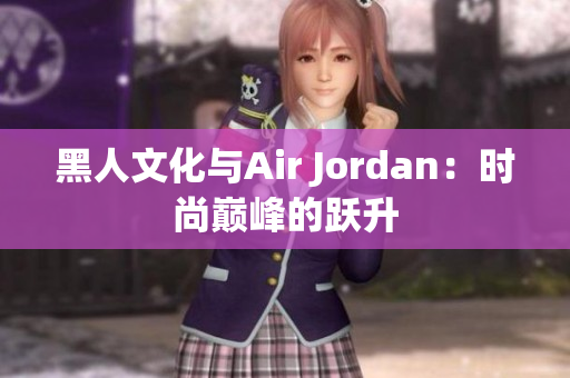 黑人文化与Air Jordan：时尚巅峰的跃升