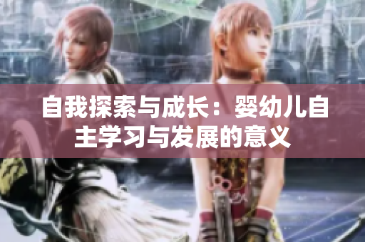 自我探索与成长：婴幼儿自主学习与发展的意义