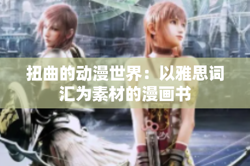 扭曲的动漫世界：以雅思词汇为素材的漫画书
