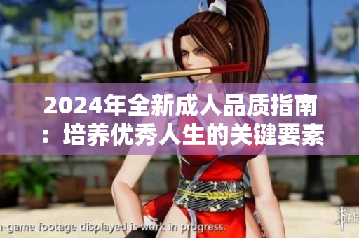 2024年全新成人品质指南：培养优秀人生的关键要素