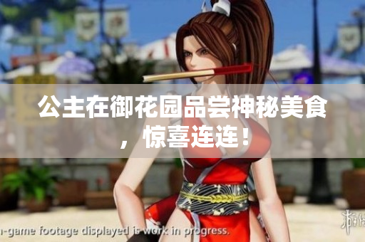 公主在御花园品尝神秘美食，惊喜连连！