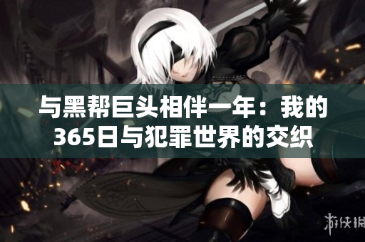 与黑帮巨头相伴一年：我的365日与犯罪世界的交织