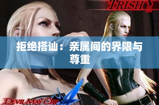 拒绝搭讪：亲属间的界限与尊重