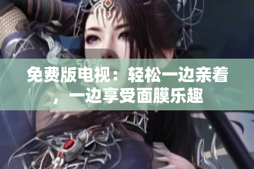 免费版电视：轻松一边亲着，一边享受面膜乐趣