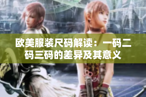 欧美服装尺码解读：一码二码三码的差异及其意义