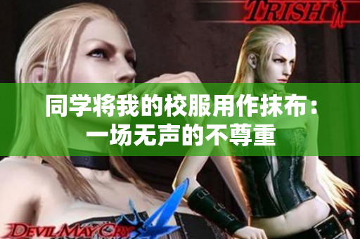 同学将我的校服用作抹布：一场无声的不尊重