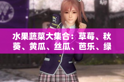 水果蔬菜大集合：草莓、秋葵、黄瓜、丝瓜、芭乐、绿巨人助您打造健康食谱