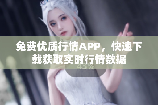 免费优质行情APP，快速下载获取实时行情数据