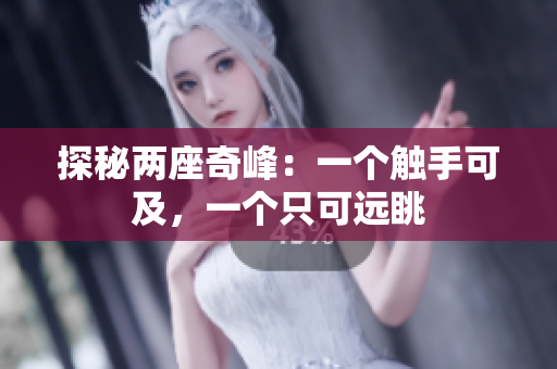 探秘两座奇峰：一个触手可及，一个只可远眺