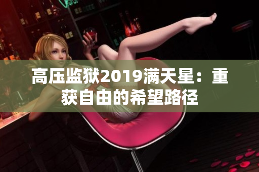 高压监狱2019满天星：重获自由的希望路径