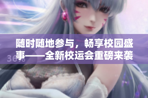 随时随地参与，畅享校园盛事——全新校运会重磅来袭