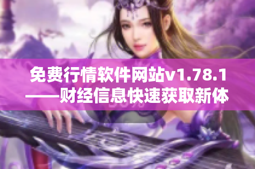 免费行情软件网站v1.78.1——财经信息快速获取新体验