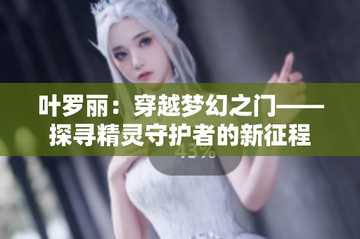 叶罗丽：穿越梦幻之门——探寻精灵守护者的新征程