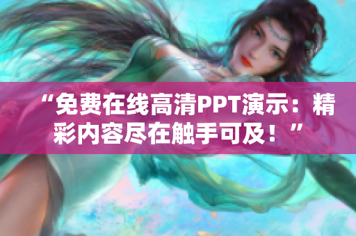 “免费在线高清PPT演示：精彩内容尽在触手可及！”