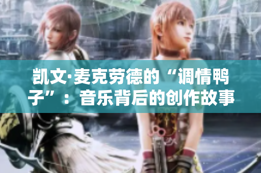 凯文·麦克劳德的“调情鸭子”：音乐背后的创作故事