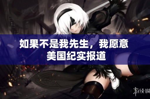 如果不是我先生，我愿意  美国纪实报道