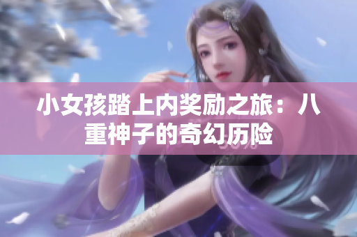 小女孩踏上内奖励之旅：八重神子的奇幻历险