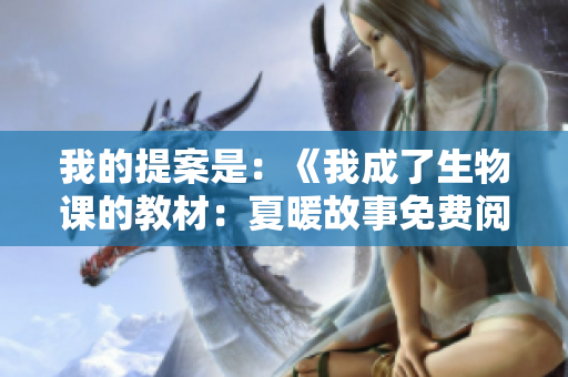 我的提案是：《我成了生物课的教材：夏暖故事免费阅读》