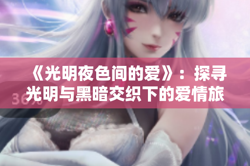 《光明夜色间的爱》：探寻光明与黑暗交织下的爱情旅程