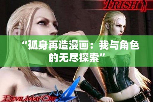 “孤身再造漫画：我与角色的无尽探索”