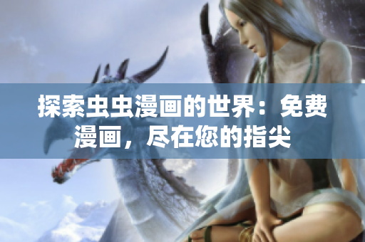 探索虫虫漫画的世界：免费漫画，尽在您的指尖