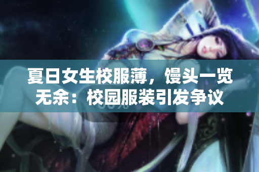 夏日女生校服薄，馒头一览无余：校园服装引发争议