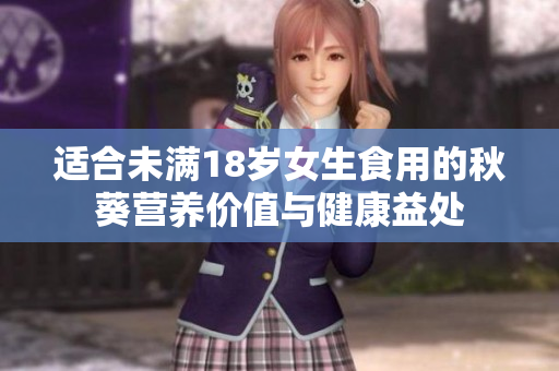 适合未满18岁女生食用的秋葵营养价值与健康益处