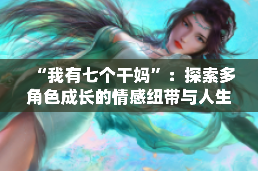 “我有七个干妈”：探索多角色成长的情感纽带与人生转折