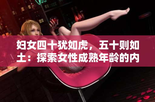 妇女四十犹如虎，五十则如土：探索女性成熟年龄的内涵与象征