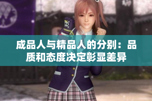 成品人与精品人的分别：品质和态度决定彰显差异