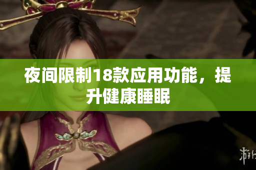 夜间限制18款应用功能，提升健康睡眠