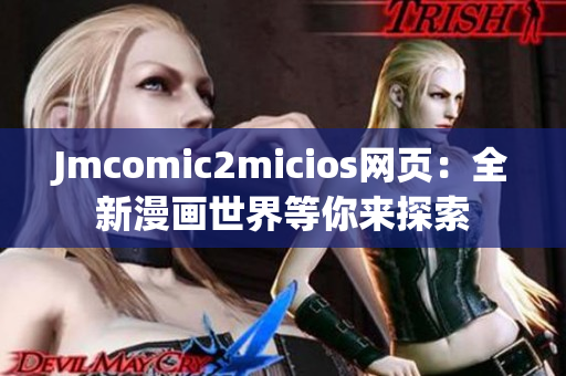 Jmcomic2micios网页：全新漫画世界等你来探索
